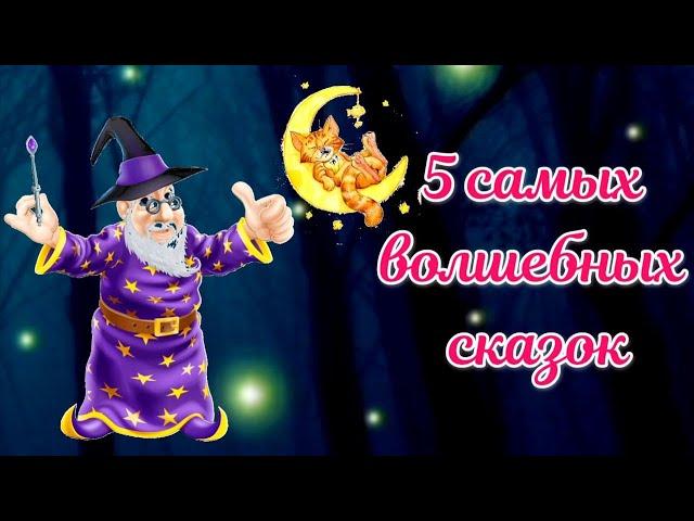 5 самых волшебных сказок АУДИОСКАЗКА #сказкинаночь #сказкидлямалышей #аудиосказки #бабаяга