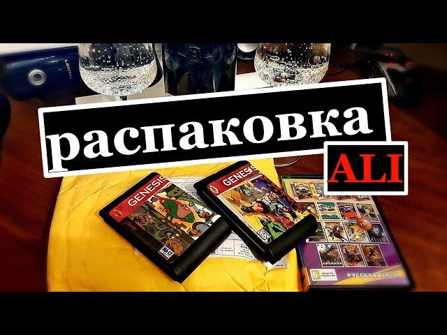 РАСПАКОВКА с ALI картриджи SEGA