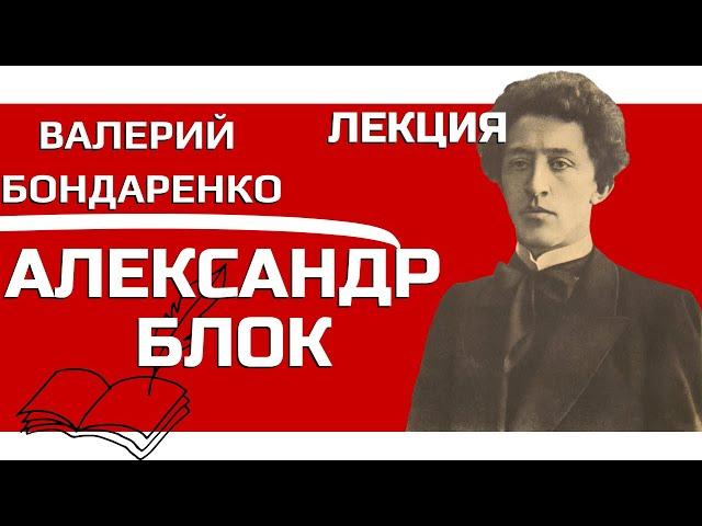 Александр Блок Лекция Велерия Бондаренко, Валерий Бондаренко Александр Блок Лекция, Литература