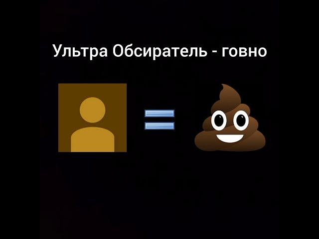Ультра Обсиратель - говно