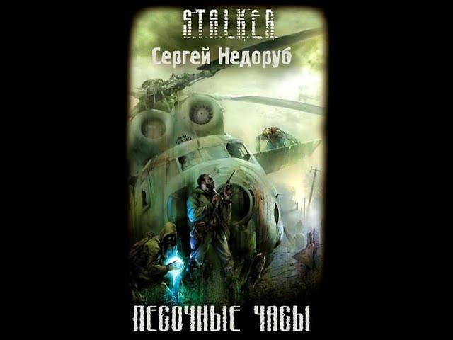 S.T.A.L.K.E.R. Песочные часы - Часть первая #аудиокнига #сталкер