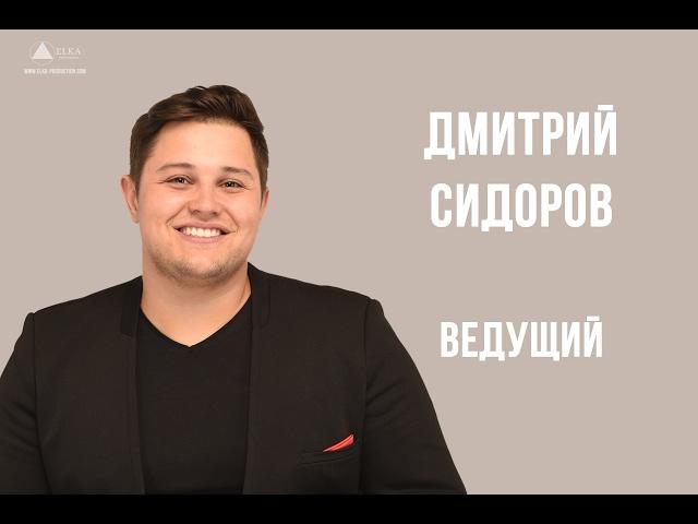 Ведущий Дмитрий Сидоров