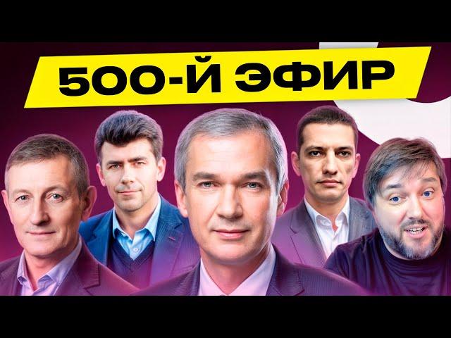 500-Й ЭФИР шоу Обычное утро: Латушко, BalaganOFF, Романчук, Крук, Усов и никакой политики