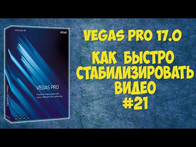 Vegas Pro 17 Как быстро стабилизировать видео. Урок #21