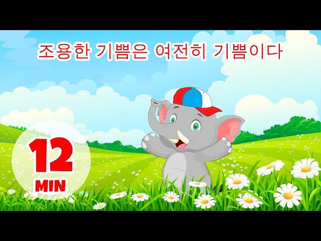 조용한 기쁨은 여전히 기쁨입니다 - 12분 Giramille | 동요와 어린이 노래