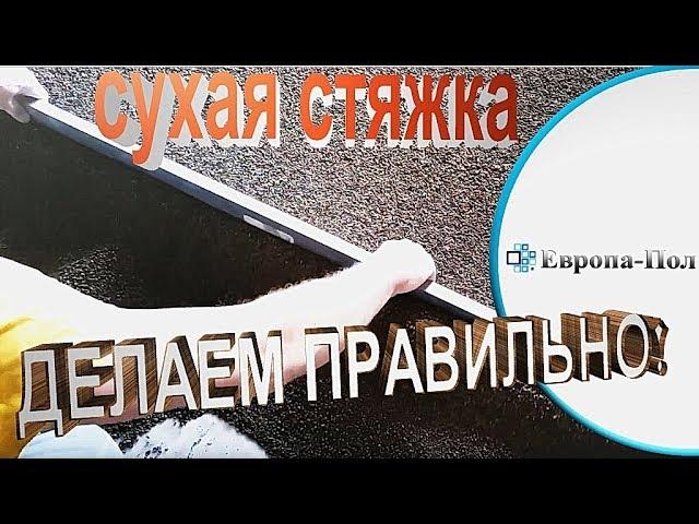 КАК СДЕЛАТЬ СТЯЖКУ ПРАВИЛЬНО! СУХАЯ СТЯЖКА ПОЛА!