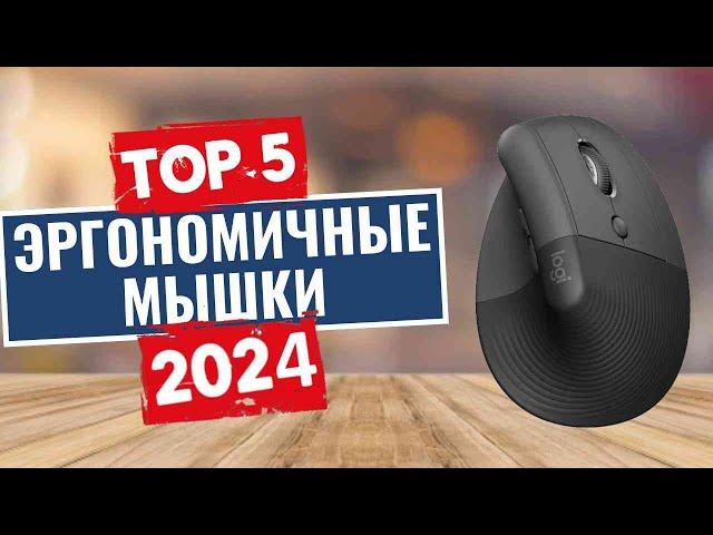 ТОП-5: Лучшие эргономичные мышки 2024