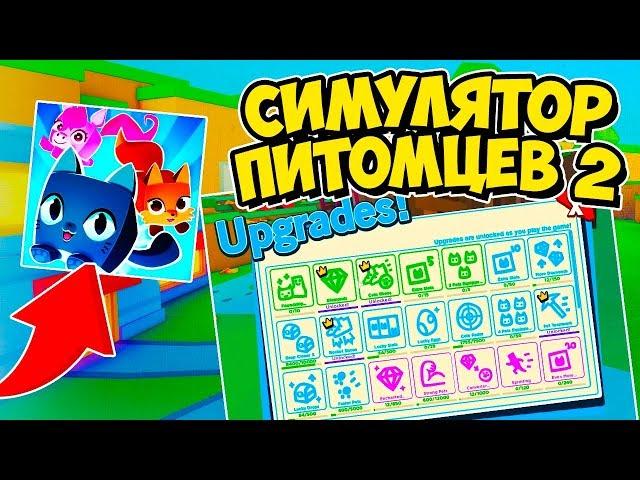 ВСЕ СЕКРЕТЫ НОВОГО СИМУЛЯТОРА ПИТОМЦЕВ 2 В РОБЛОКС! PET SIMULATOR 2 ROBLOX