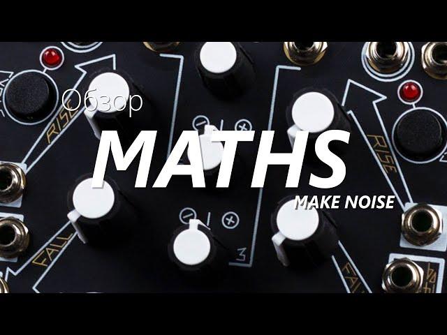 Обзор модуля MATHS Make Noise (Eurorack)