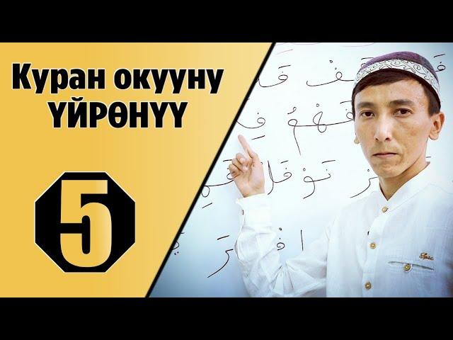 Куран окууну үйрөнүү 5-сабак/тамгалардын жазылышы. (Мустаким Гиясов)