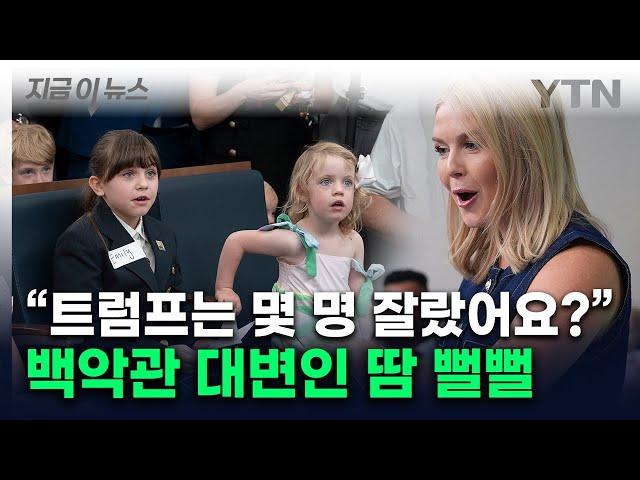 '매운 맛' 훅 들어온 폭풍 질문...백악관 대변인 진땀 [지금이뉴스] / YTN