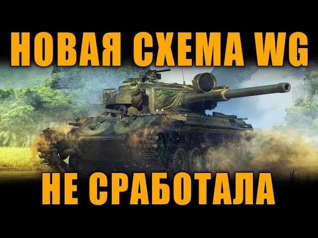 НОВАЯ СХЕМА WG НЕ СРАБОТАЛА!  | Centurion Mk.5/1 RAAC