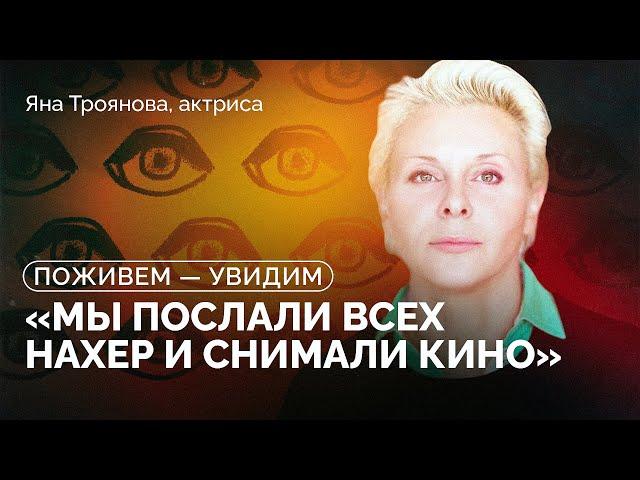 Яна Троянова: «Может хватит гибнуть ради России?» / «Поживем — увидим»