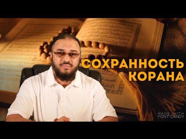 Шейх Сами Амри "Сохранность Корана"