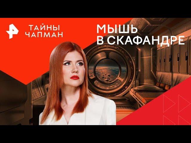 Мышь в скафандре — Тайны Чапман  (05.09.2024)  повтор от 13.02.2024