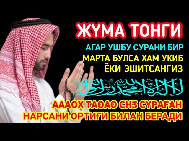 Жума ТОНГИНГИЗНИ АЛЛОХНИНГ КАЛОМ БИЛАН | АЛЛОХ ТАОЛО СИЗ СУРАГАН НАРСАНГИЗНИ ОРТИҒИ БИЛАН БЕРАДИ