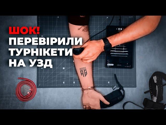 ЧИ СПРАВДІ ТУРНІКЕТИ ЗУПИНЯЮТЬ КРОВ? Ми перевірили на собі!