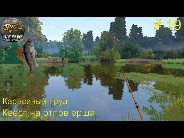 Карасиный пруд. Квест на отлов ерша. # 19. Atom  Fishing II