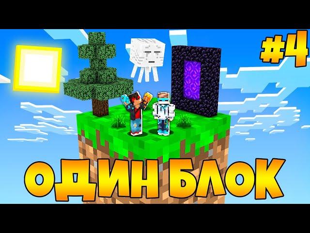 Lp. Майнкрафт [ОДИН БЛОК #4] + FlackJK • САМОЕ БЫСТРОЕ ПРОХОЖДЕНИЕ