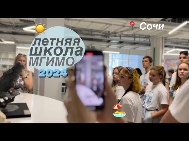 ЛЕТНЯЯ ШКОЛА МГИМО СОЧИ 2024 // влог 🩵️