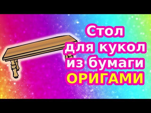 Как сделать мебель для кукол своими руками/Стол для кукол из бумаги/ Стол в кукольный домик/Оригами