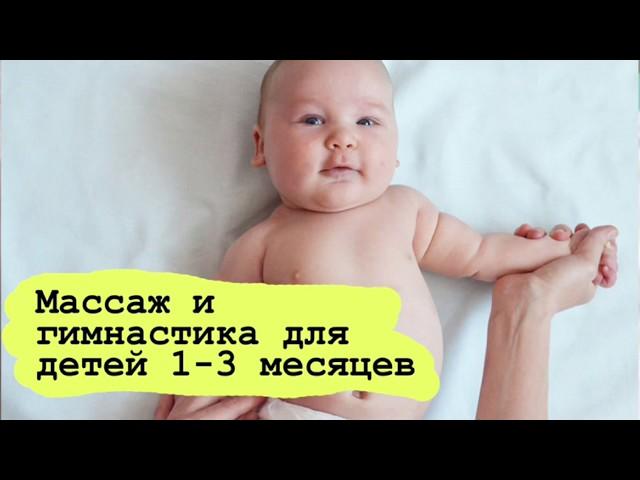 Гимнастика и массаж для детей 1, 2, 3 месяца