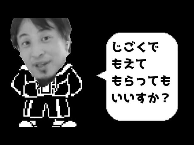 【Undertale】 もしもサンズがひろゆきだったら 【おしゃべりひろゆきメーカー】