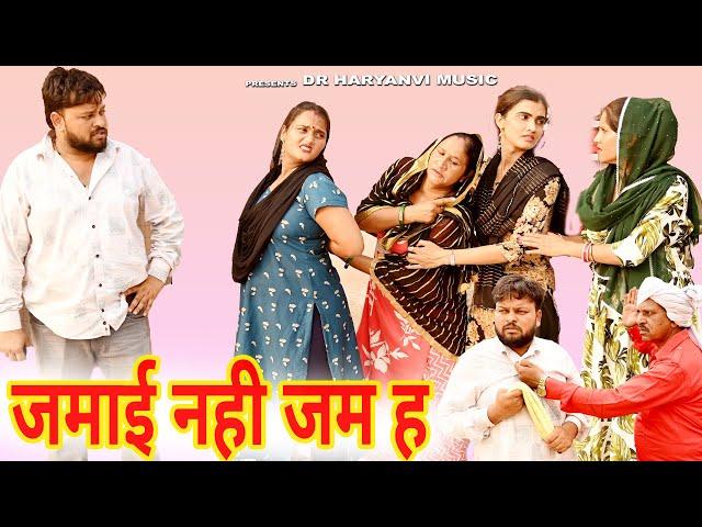 #जमाई नही जम ह #funny #new #haryanvi #natak #comedy #episode #video #dr_devsariya