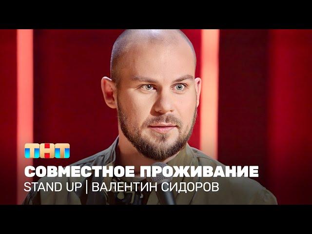Stand Up: Валентин Сидоров - совместное проживание @TNT_television