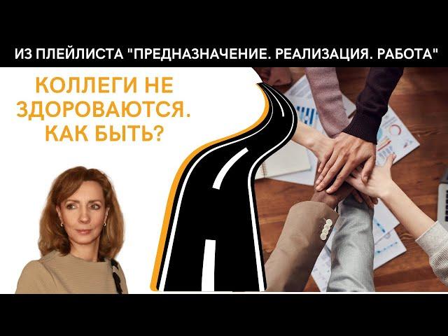 Коллеги не здороваются. Как быть? - психолог Ирина Лебедь