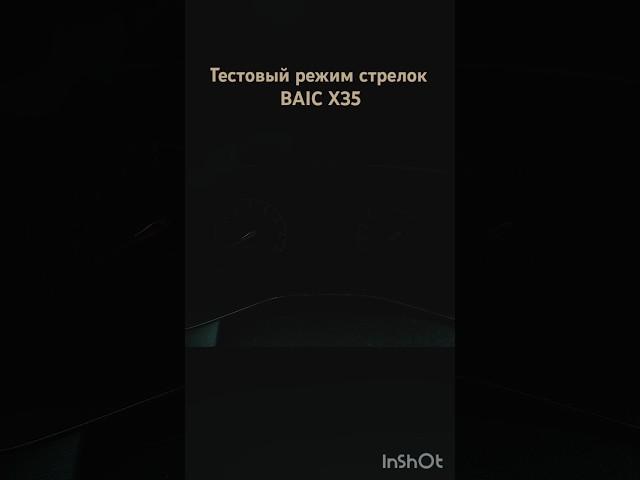 BAIC X35 тестовый режим стрелок приборной панели