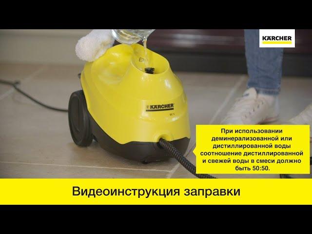 Пароочиститель Karcher SC 3 – заправка устройства водой