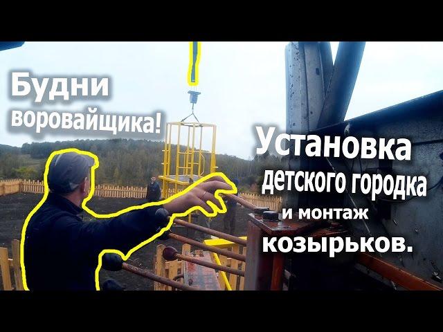 Будни воровайщика!#2 Установка детского городка и козырьков.