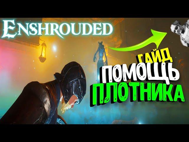 Где же плотник?  Enshrouded | Гайд | Видео | [4K] @tivramix