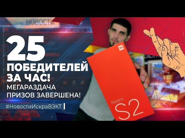 Свершилось! 25 призов в честь 25-летия телекомпании «Искра-ВЭКТ» разыграны!