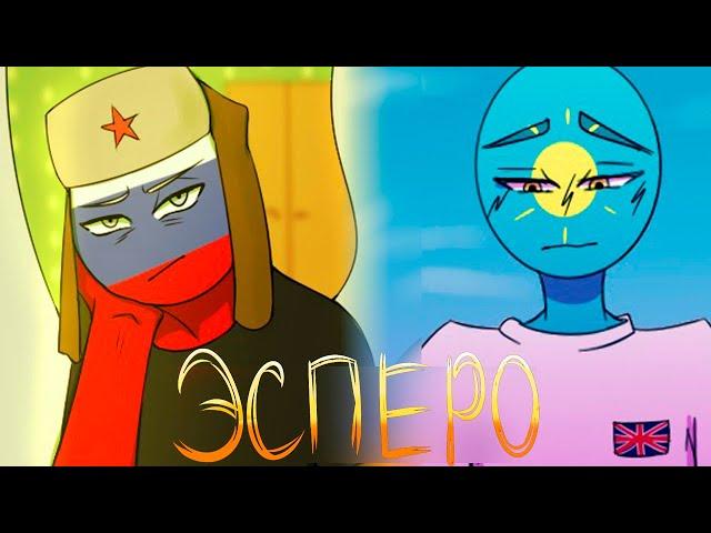 ЭСПЕРО(часть 2) - ОЗВУЧКА КОМИКСОВ по CountryHumans