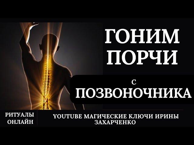 ГОНИМ ПОРЧИ с ПОЗВОНОЧНИКА. Проклены в спину. Ритуал чистка. Боли. Жжение. Тяжесть. Грыжи. Сущи.