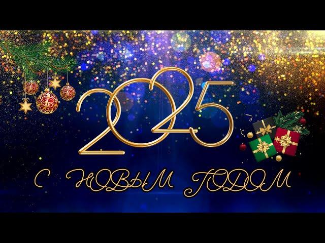 С Новым Годом! С Новым 2025 годом! Поздравление с Новым Годом. Новый год. #новыйгод #новыйгод2025