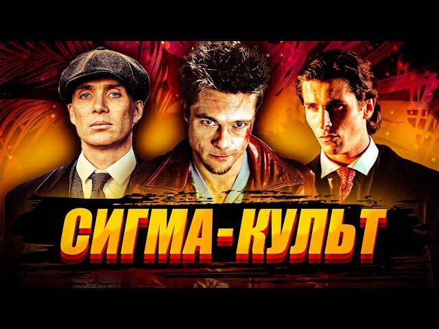 Кто такие СИГМА и как стать СИГМОЙ?