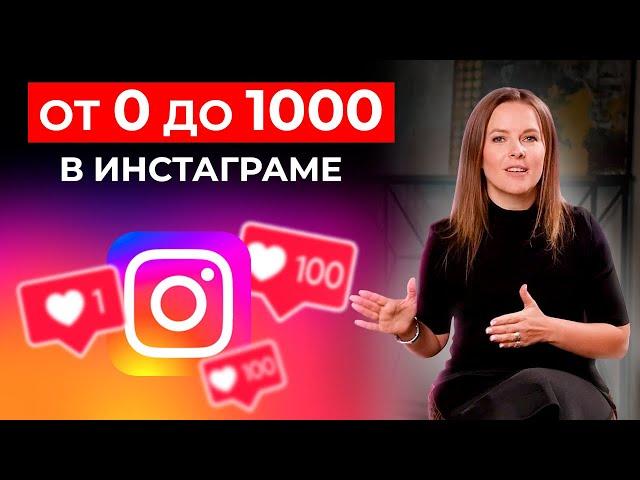 Продвижение в инстаграм 2022-2023 с НУЛЯ || Как набрать 1000 подписчиков в инстаграме за НЕДЕЛЮ?