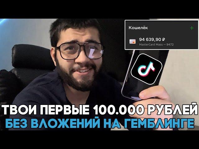 убт гемблинг в 2024 году. связка тикток. арбитраж трафика.  без вложений.