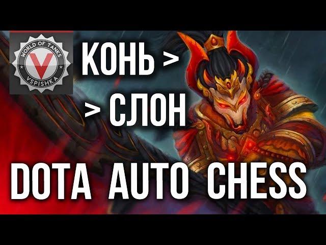 ОТ КОНЯ К СЛОНУ - Vspishka в DOTA Auto Chess #4