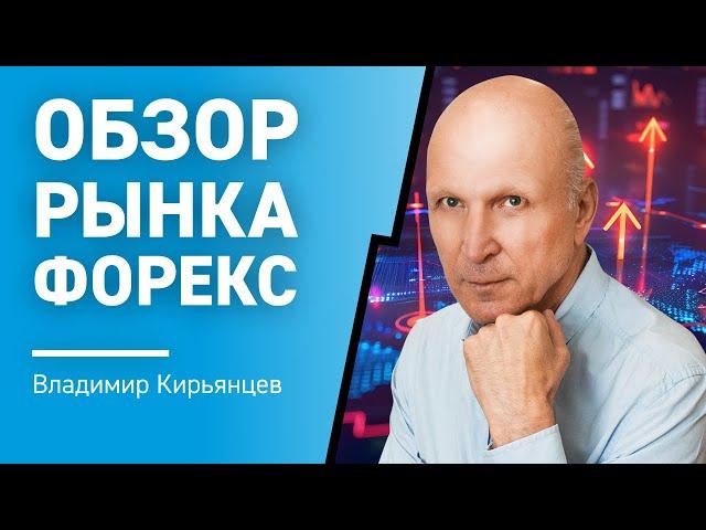 Обзор рынка Форекс с Владимиром Кирьянцевым