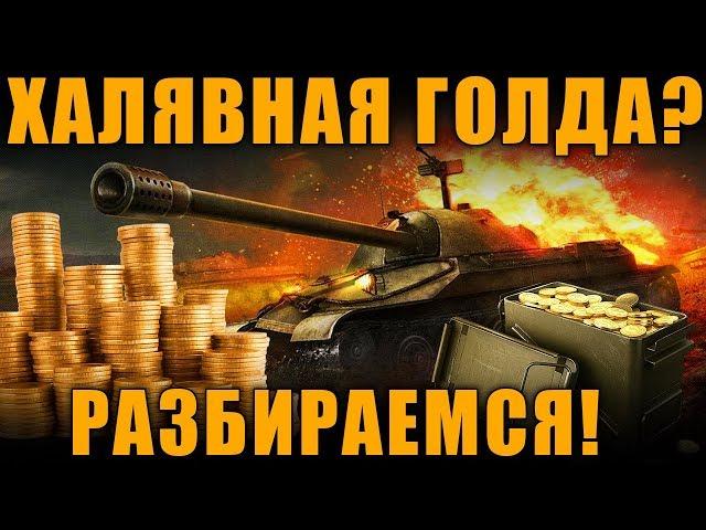 БЕСПЛАТНАЯ ГОЛДА WoT ПОКА ВЫ СПИТЕ - GLDFY [ World of Tanks ]