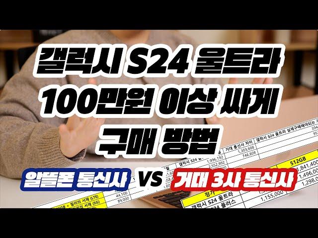 갤럭시 S24 울트라 가격 2년 실제 비용 비교 알뜰폰 통신사 자급제 VS 대형통신사 요금제 차이