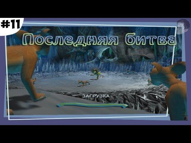 ПОСЛЕДНЯЯ БИТВА - ФИНАЛ (Madagascar Game #11)