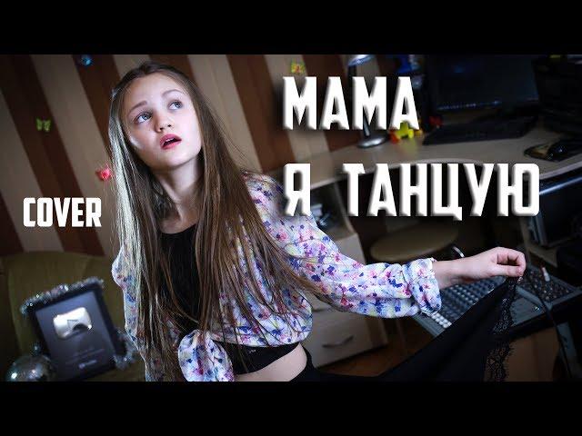 МАМА Я ТАНЦУЮ  |  Ксения Левчик  |  cover #2МАШИ