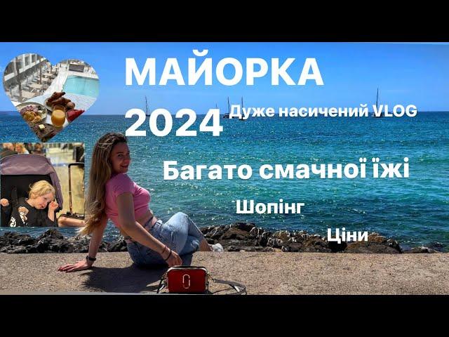 ВЛОГ: МАЙОРКА 2024// БАГАТО СМАЧНОЇ ЇЖІ//РОЗПАКОВКИ // ШОПІНГ//ЦІНИ НА МАЙОРЦІ В 2024 РОЦІ