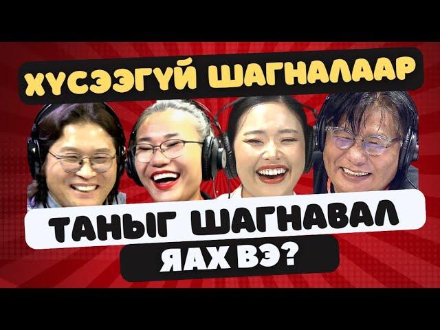 Яана аа | 2023-09-18 | Хэн нь их шагналтай вэ?