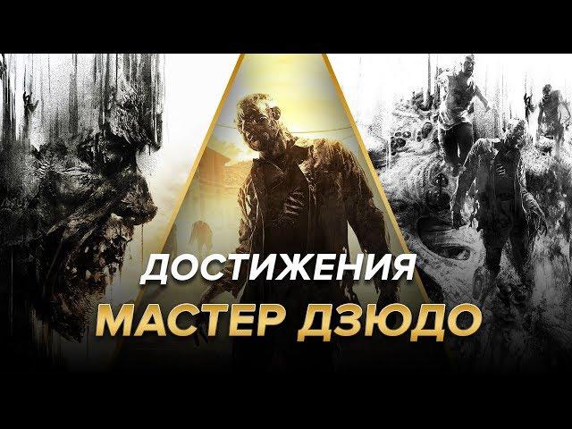 Достижения Dying Light - Мастер дзюдо